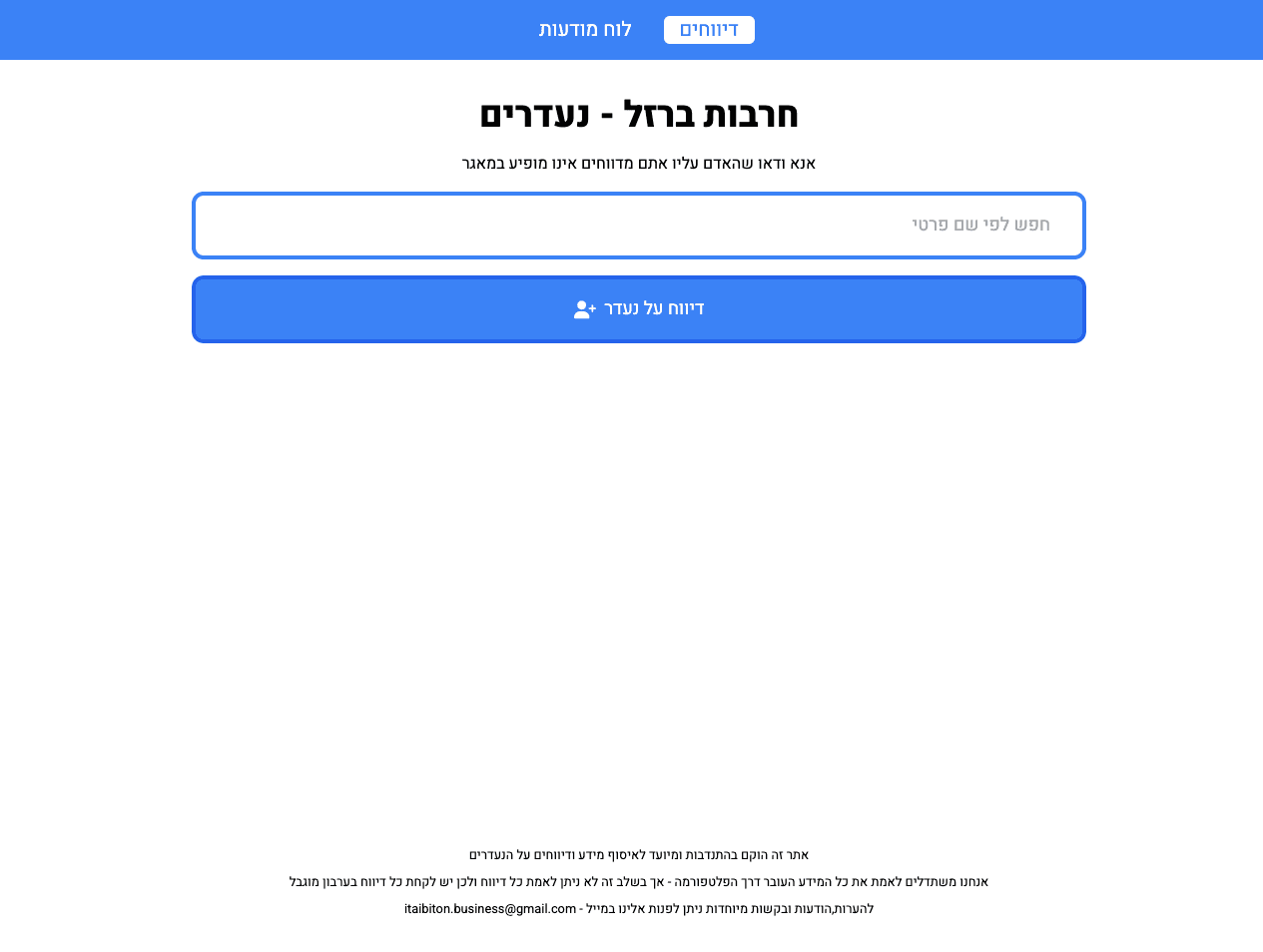 חרבות ברזל — מאגר נעדרים